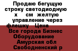 Продаю бегущую строку светодиодную 21х101 см, желтую, управление через флешку › Цена ­ 4 950 - Все города Бизнес » Оборудование   . Амурская обл.,Свободненский р-н